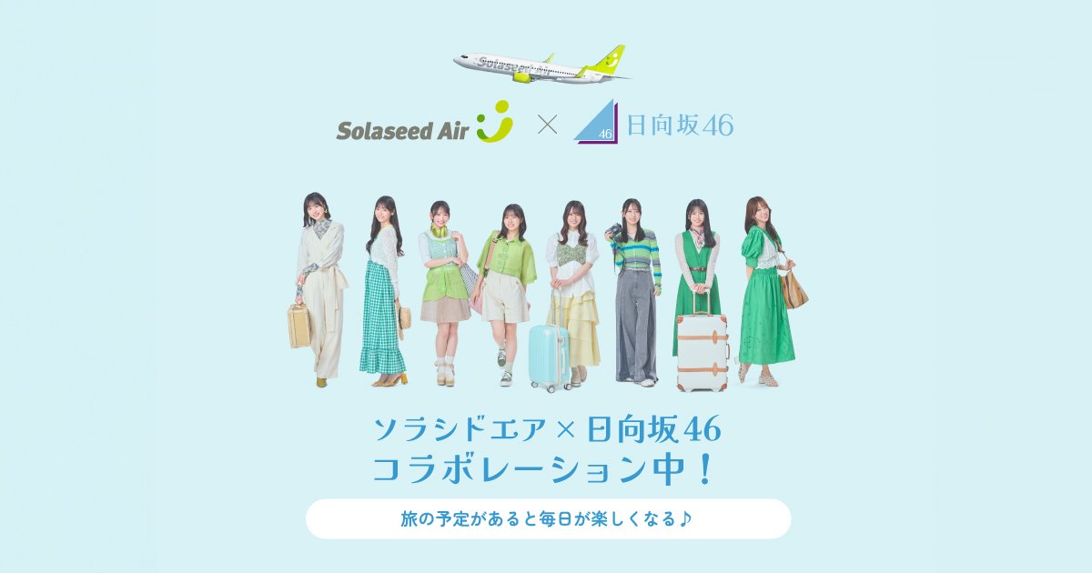 ソラシドエア×日向坂46 コラボレーション中！｜おすすめ情報｜ソラシドエア