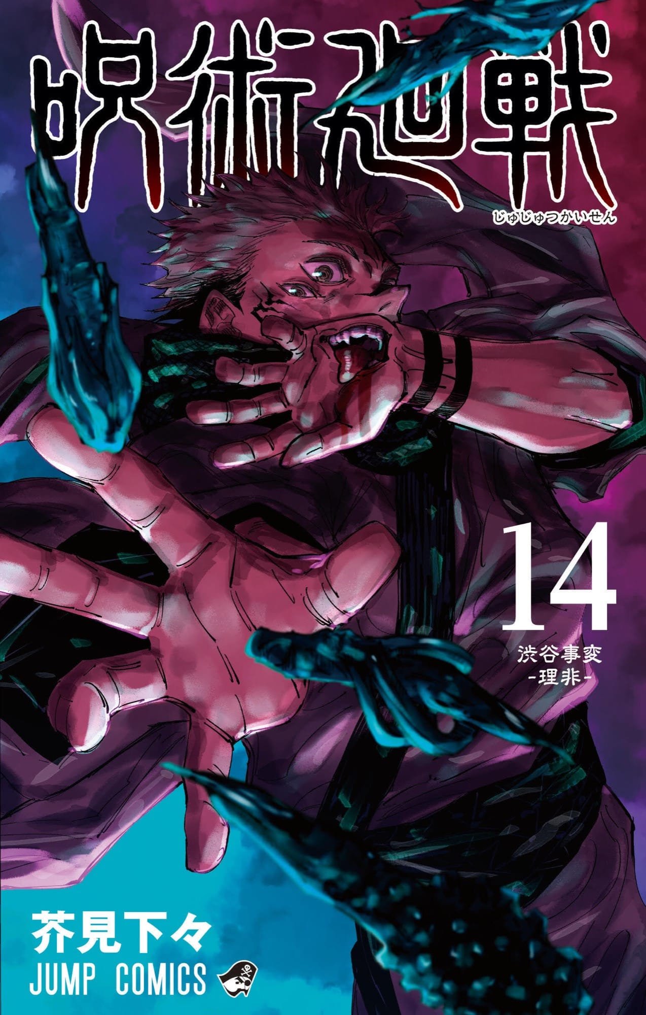 芥見下々「呪術廻戦」第14巻 2021年1月4日発売!