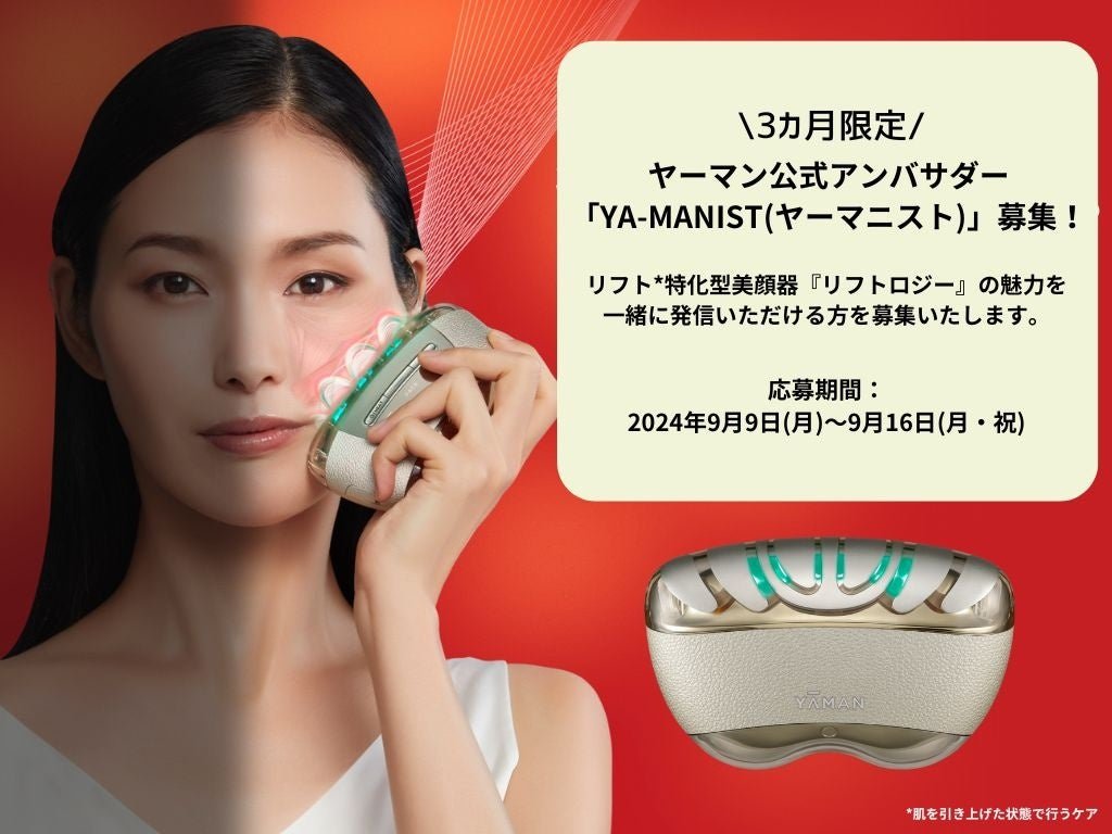 9月9日は「おうちで美顔器の日」次世代リフト*1美顔器『リフトロジー