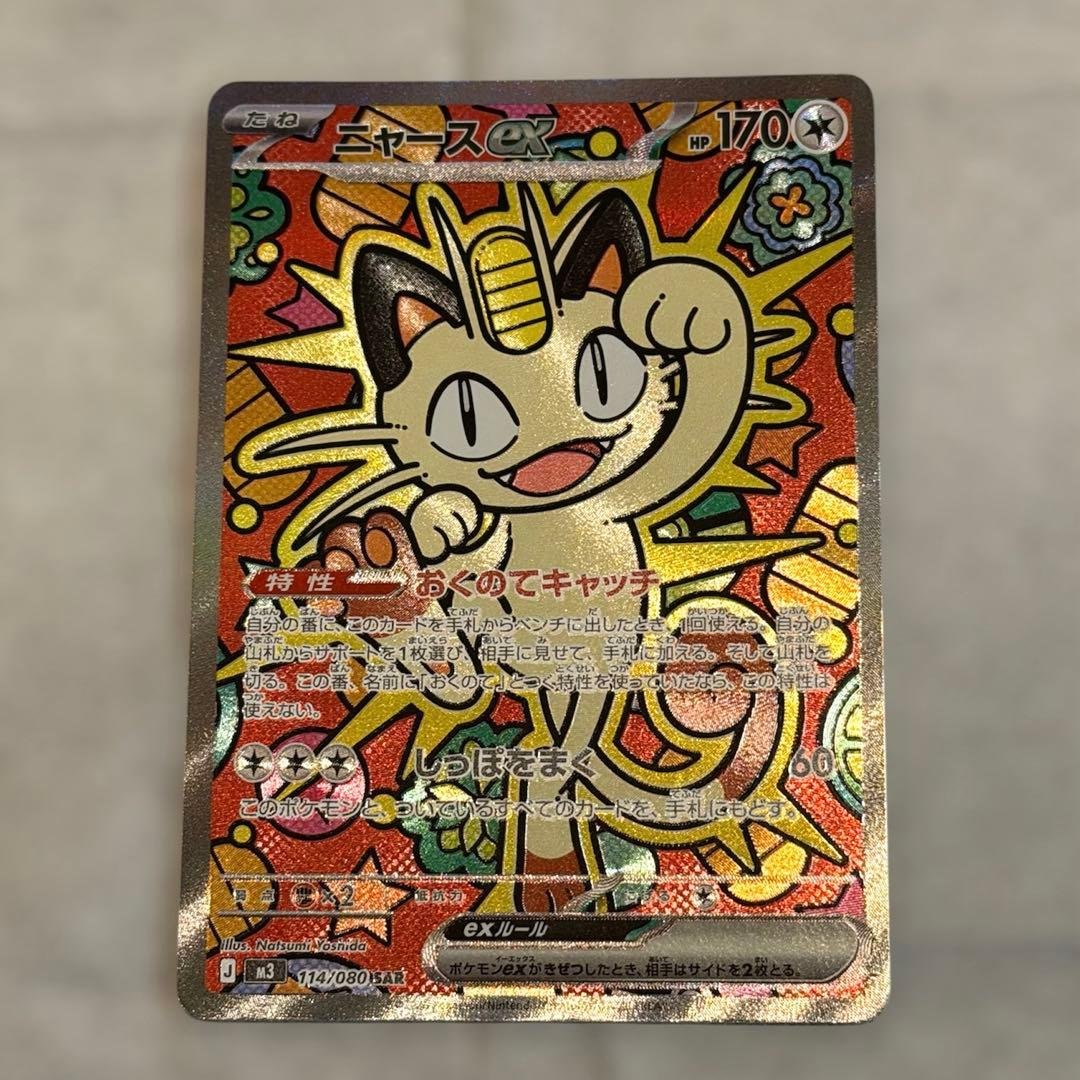 ニャースex SAR 114/080 ムニキスゼロ ローダー付き ポケモンカード ポケモンカード ニャースex 114/080 SAR ムニキスゼロ ローダー付き