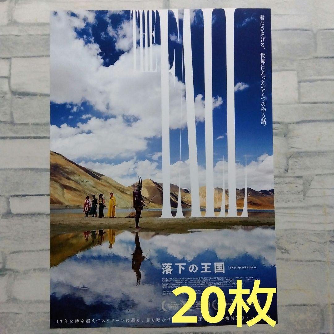 落下の王国 4Kデジリマ 映画チラシ フライヤー 20枚セット - メルカリ