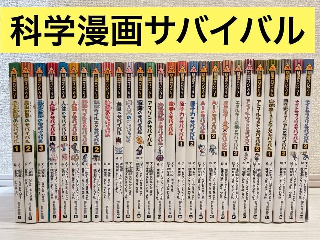 科学漫画サバイバルシリーズ 科学漫画サバイバルシリーズ【成長編】18巻セット | スウィート